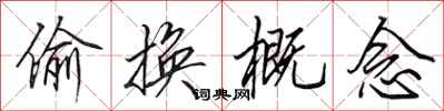 田英章偷换概念行书怎么写