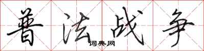 田英章普法战争行书怎么写