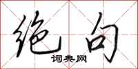 田英章绝句行书怎么写