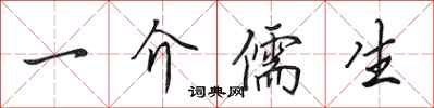 田英章一介儒生行书怎么写