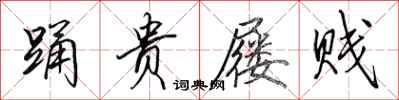 田英章踊贵屦贱行书怎么写