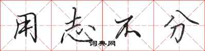 田英章用志不分行书怎么写