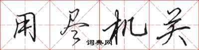 田英章用尽机关行书怎么写