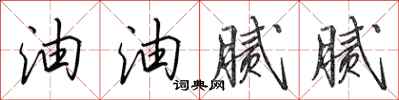 田英章油油腻腻行书怎么写