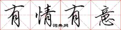 田英章有情有意行书怎么写