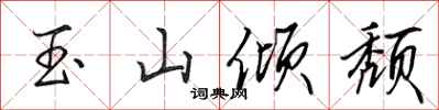 田英章玉山倾颓行书怎么写