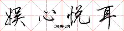 田英章娱心悦耳行书怎么写