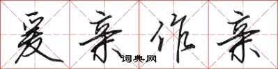 田英章爰亲作亲行书怎么写