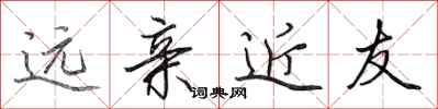 田英章远亲近友行书怎么写