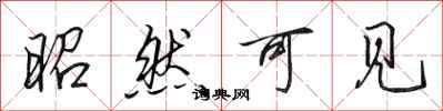 田英章昭然可见行书怎么写
