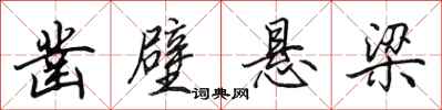 田英章凿壁悬梁行书怎么写