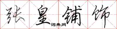 田英章张皇铺饰行书怎么写