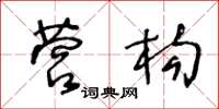 王冬龄营构草书怎么写