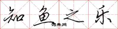 田英章知鱼之乐行书怎么写