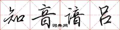田英章知音谙吕行书怎么写