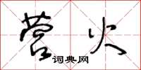 王冬龄营火草书怎么写