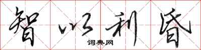 田英章智以利昏行书怎么写