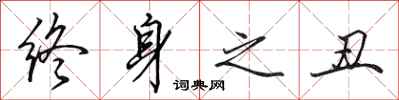 田英章终身之丑行书怎么写