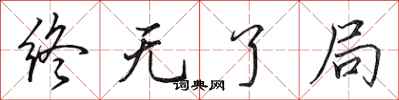 田英章终无了局行书怎么写