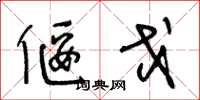 王冬龄偃戈草书怎么写