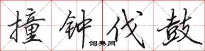 田英章撞钟伐鼓行书怎么写