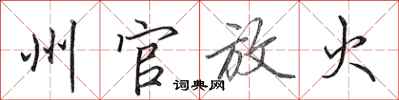 田英章州官放火行书怎么写
