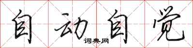 田英章自动自觉行书怎么写