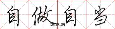 田英章自做自当行书怎么写
