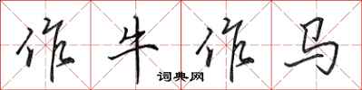 田英章作牛作马行书怎么写