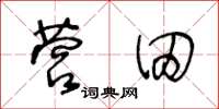 王冬龄营田草书怎么写
