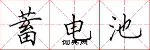 田英章蓄电池楷书怎么写