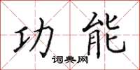 田英章功能楷书怎么写