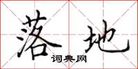 田英章落地楷书怎么写