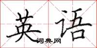 田英章英语楷书怎么写