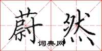 田英章蔚然楷书怎么写