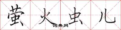 田英章萤火虫儿楷书怎么写