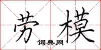田英章劳模楷书怎么写