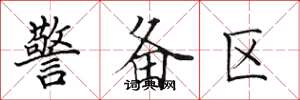 田英章警备区楷书怎么写