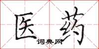 田英章医药楷书怎么写