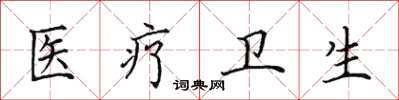 田英章医疗卫生楷书怎么写