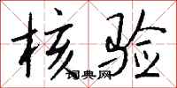 钱沛云核验行书怎么写
