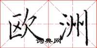 田英章欧洲楷书怎么写