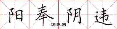 田英章阳奉阴违楷书怎么写