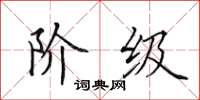 田英章阶级楷书怎么写