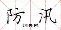 田英章防汛楷书怎么写