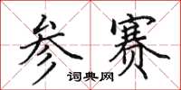 田英章参赛楷书怎么写