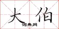 田英章大伯楷书怎么写