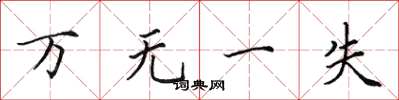 田英章万无一失楷书怎么写
