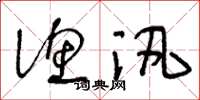 王冬龄渔汛草书怎么写