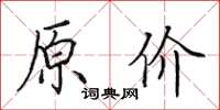 田英章原价楷书怎么写